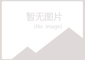 益阳赫山如波保健有限公司